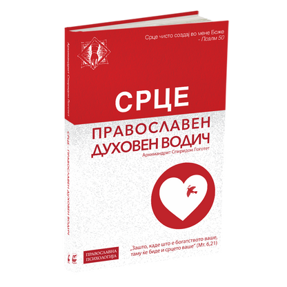 ПАКЕТ КНИГИ - Исцеление на душата: Православна перспектива