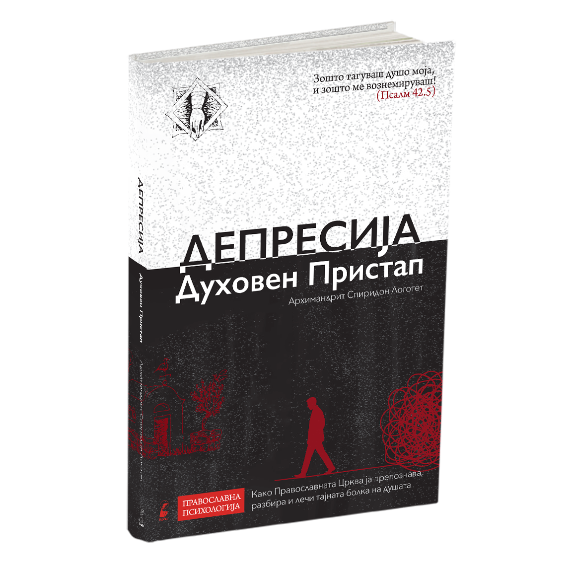 ПАКЕТ КНИГИ - Исцеление на душата: Православна перспектива