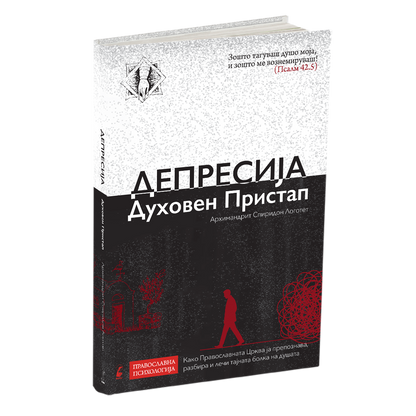 ПАКЕТ КНИГИ - Исцеление на душата: Православна перспектива