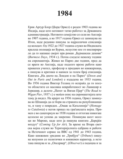 1984 - џорџ орвел,текстуален одломок од книгата
