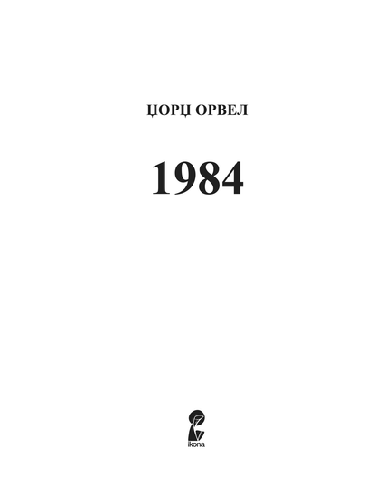 1984 - џорџ орвел,текстуален одломок од книгата