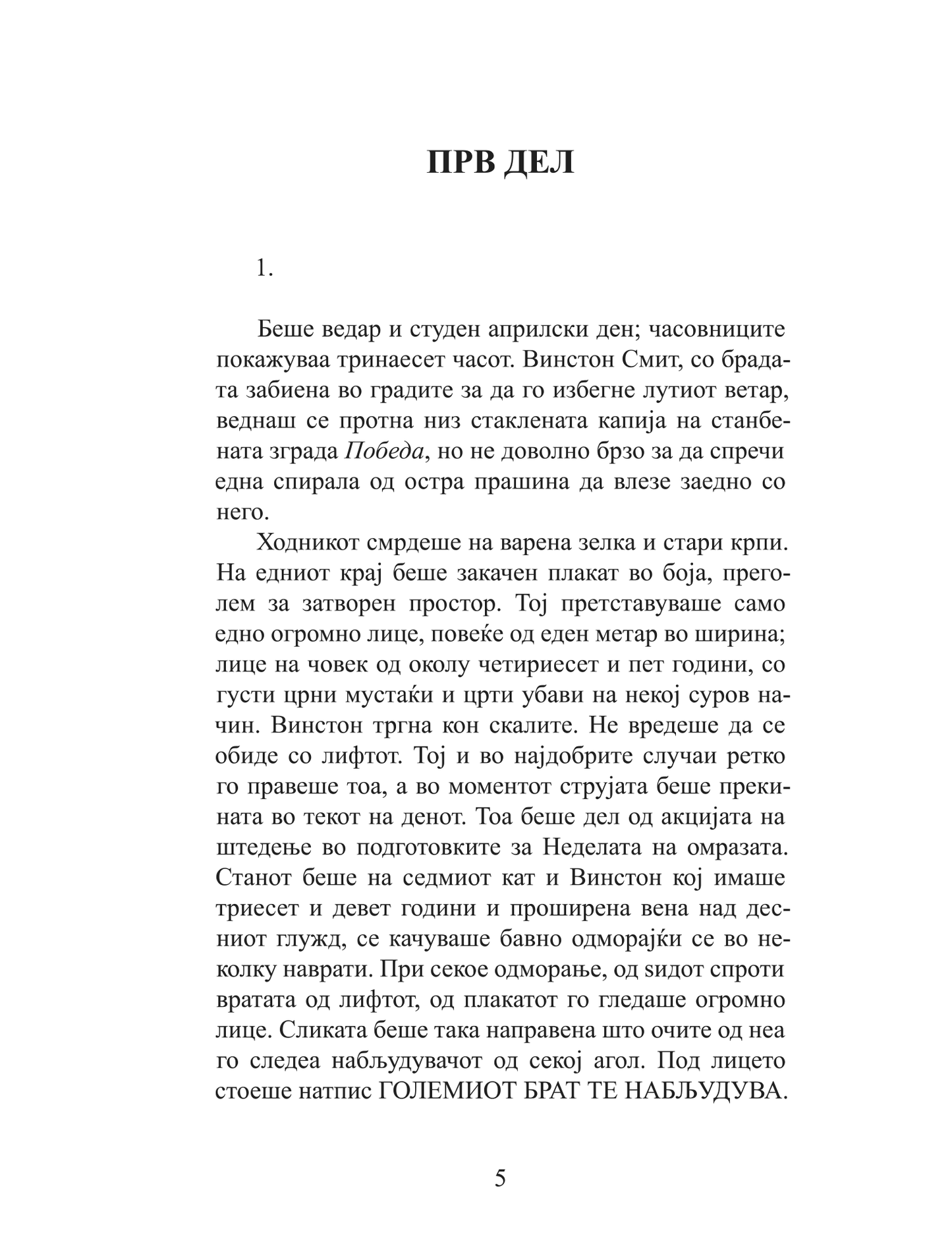 1984 - џорџ орвел,текстуален одломок од книгата
