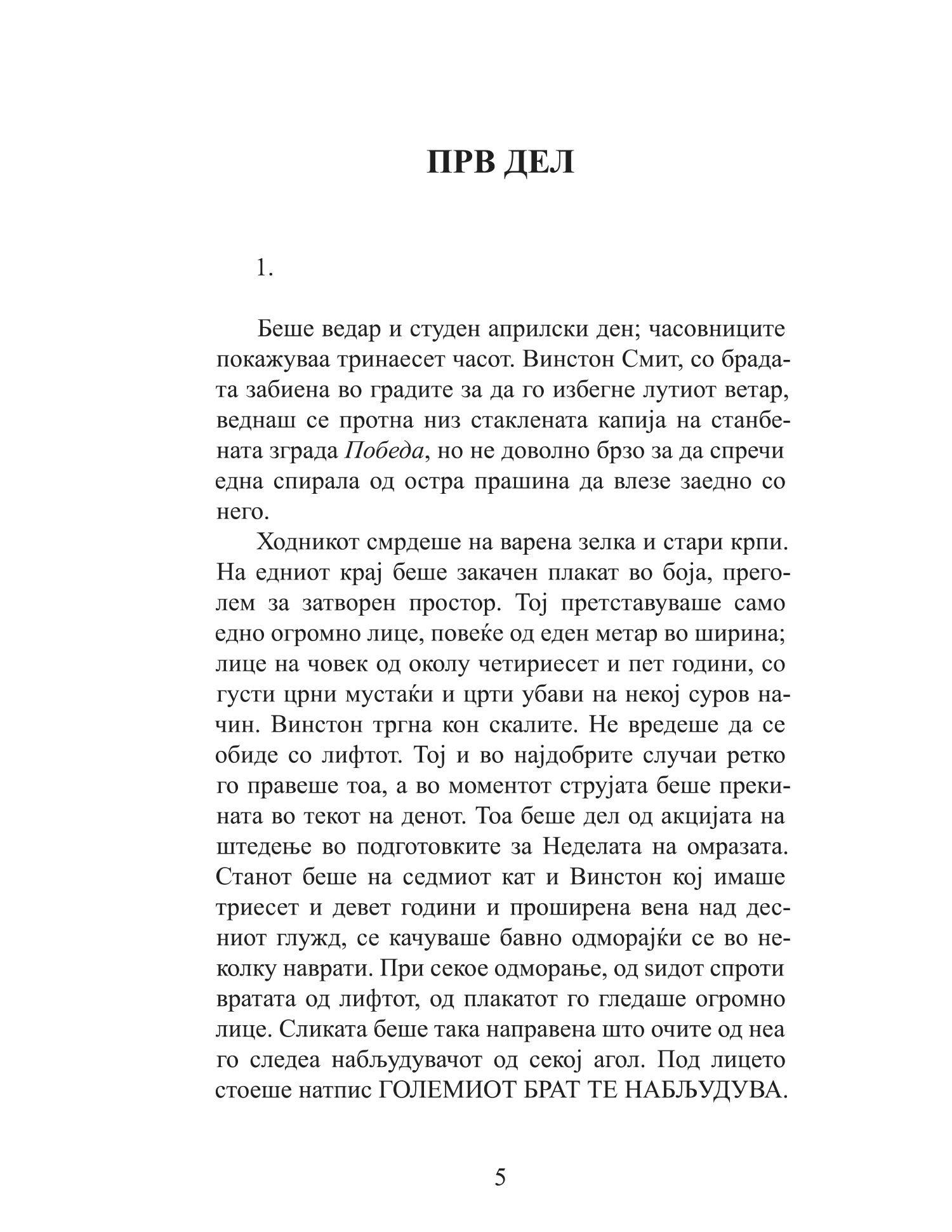 1984 - џорџ орвел,текстуален одломок од книгата
