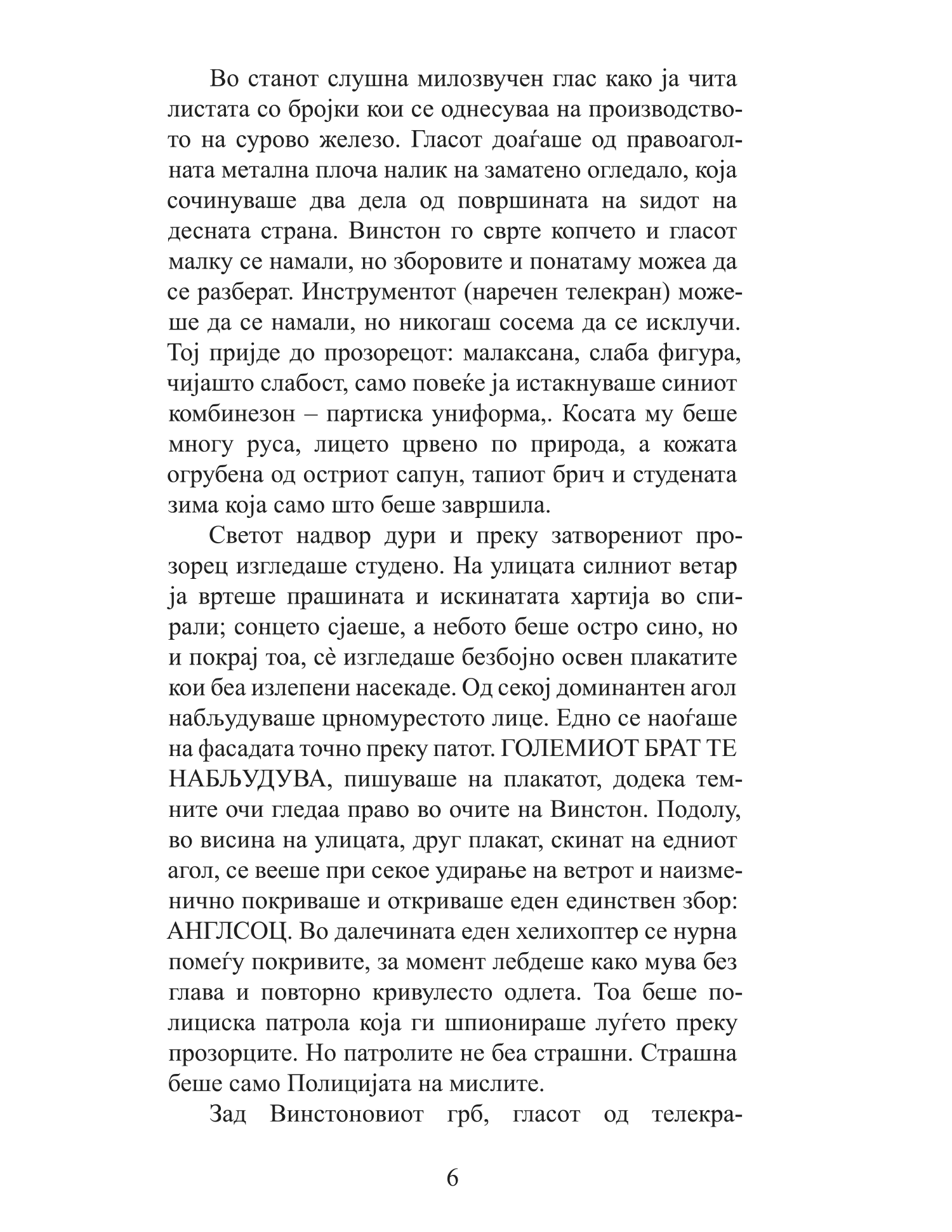 1984 - џорџ орвел,текстуален одломок од книгата