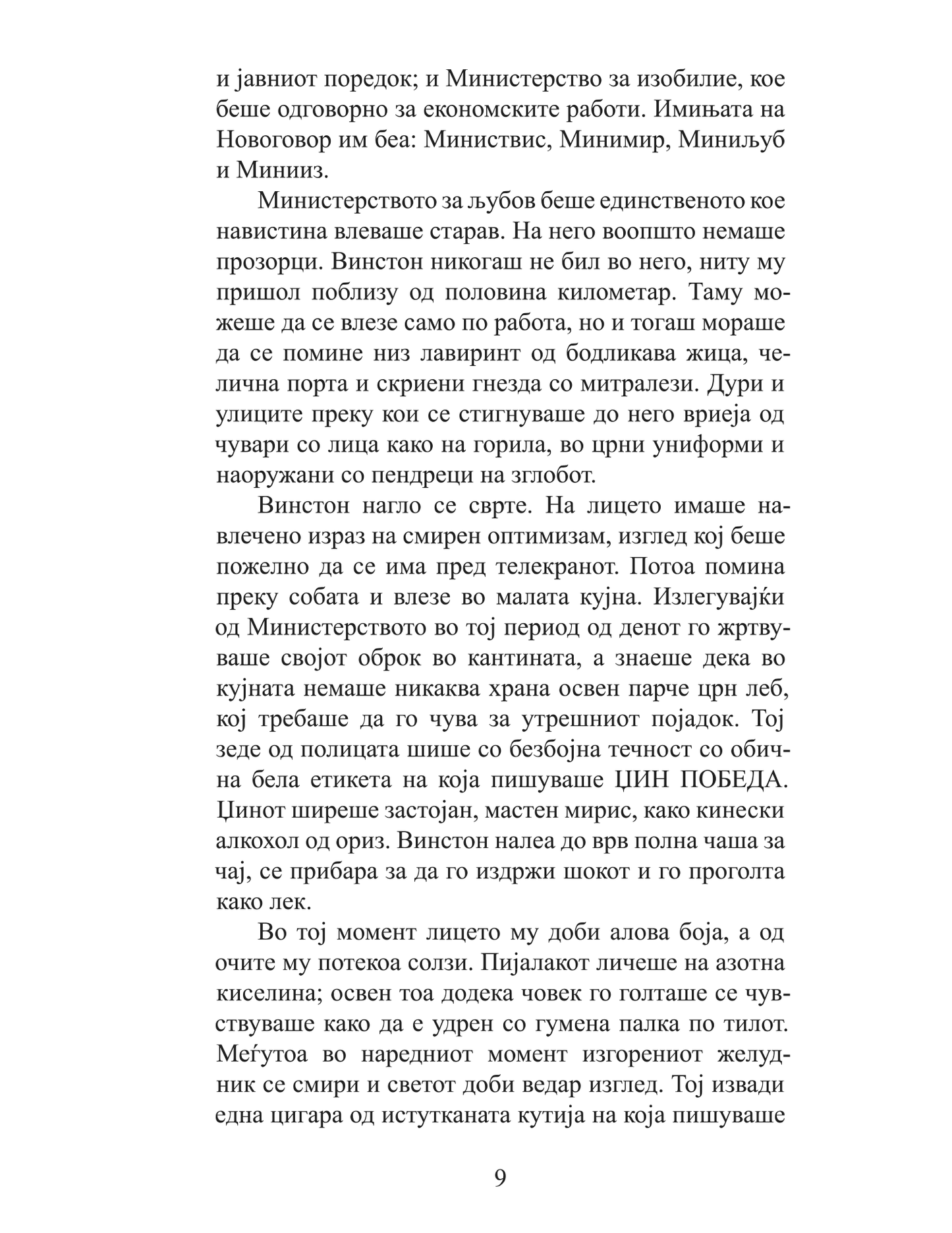 1984 - џорџ орвел,текстуален одломок од книгата