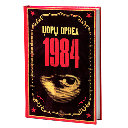 1984 – Џорџ Орвел