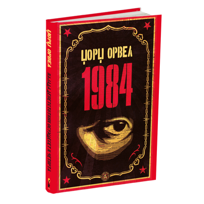 ПАКЕТ 6 книги Орвел