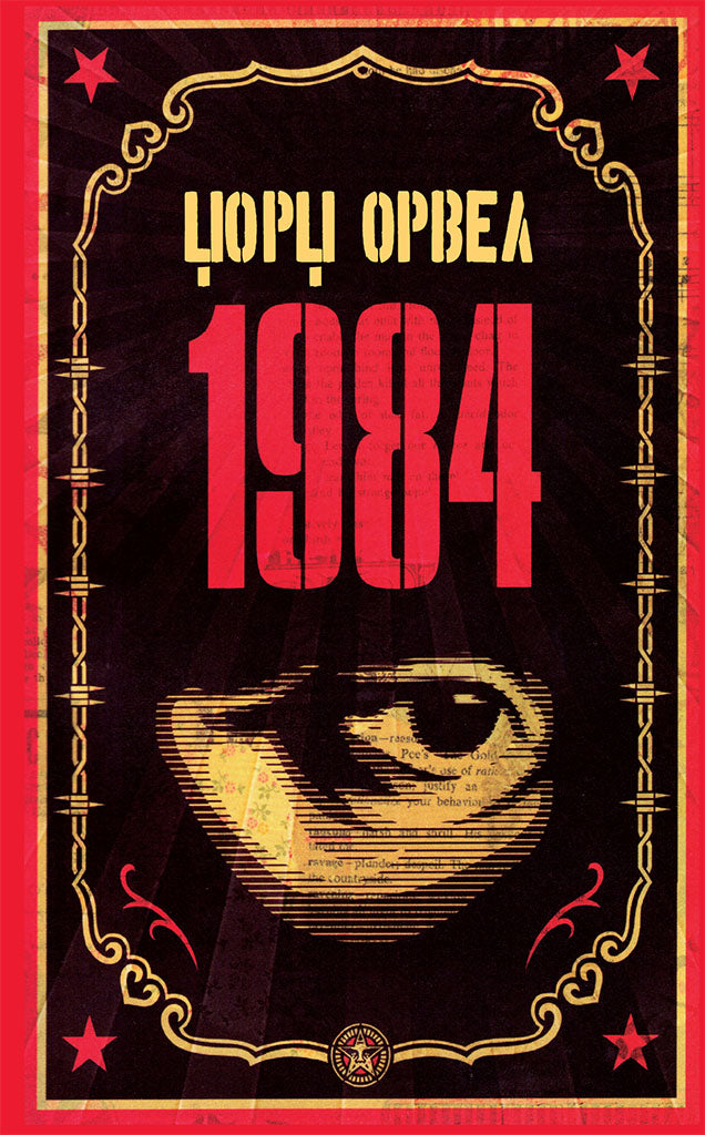 1984 - џорџ орвел,предна корица на книгата
