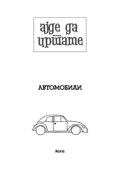 АЈДЕ ДА ЦРТАМЕ - АВТОМОБИЛИ - чекор по чекор