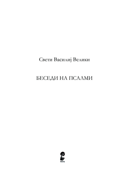 БЕСЕДИ НА ПСАЛМИТЕ - Св. Василиј Велики