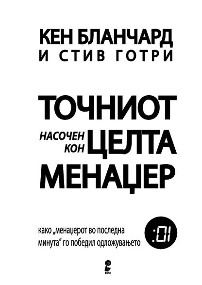 TOČNIOT NASOČEN KON CELTA MENADŽER kako je u poslednjoj minuti pobedio odloženo - Ken Blančard, Stiv Gotri