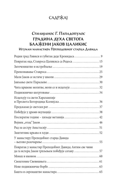 DUŠE HRISTOVE - Starac Jakov Calikis, Sveti David Starac