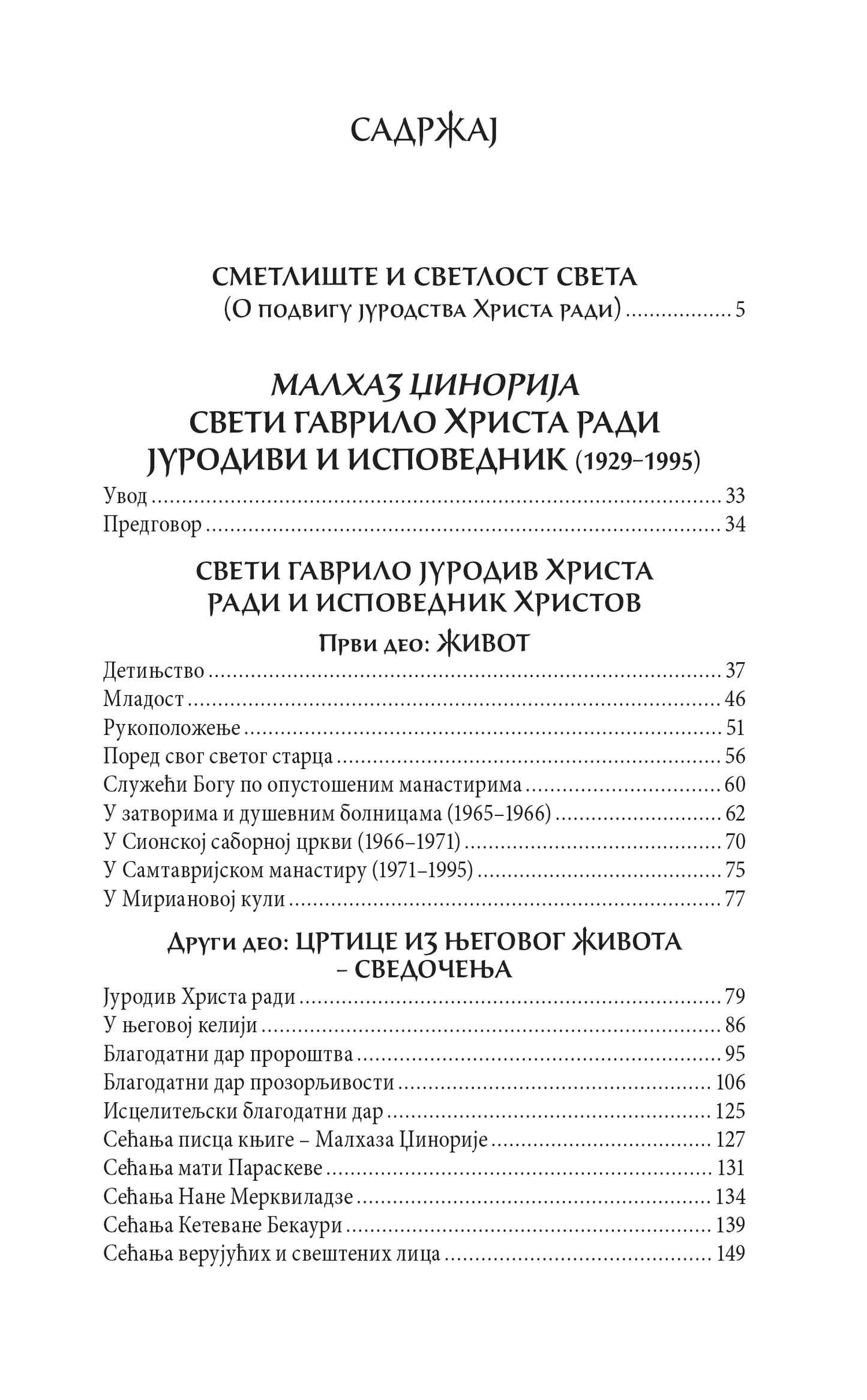 JURODIVI ČOVEK BOŽIJI Život i podvizi Svetog Gavrila Gruzijskog, knjiga