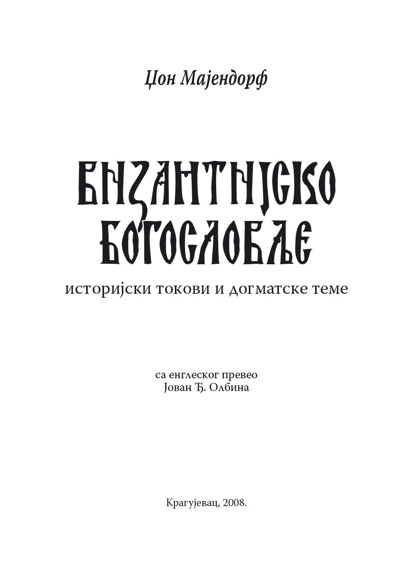 Vizantijsko bogoslovlje - Džon Majndorf