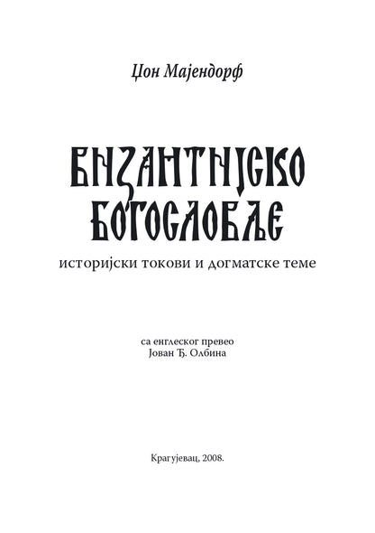 Vizantijsko bogoslovlje - Džon Majndorf
