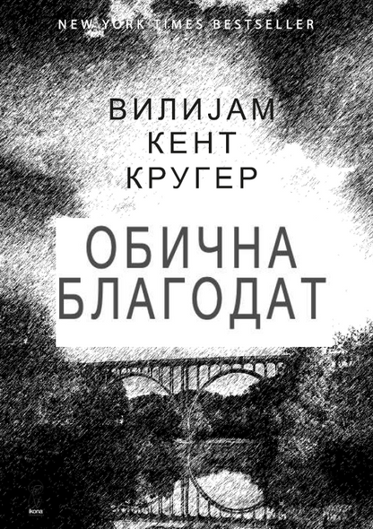 ОБИЧНА БЛАГОДАТ - Вилијем Кругер Кент