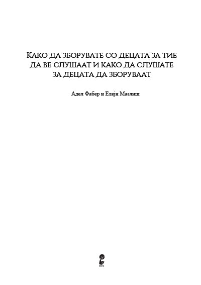 Како да зборувате со децата - Адел Фабер, Елејн Мазлиш,содржина на книги