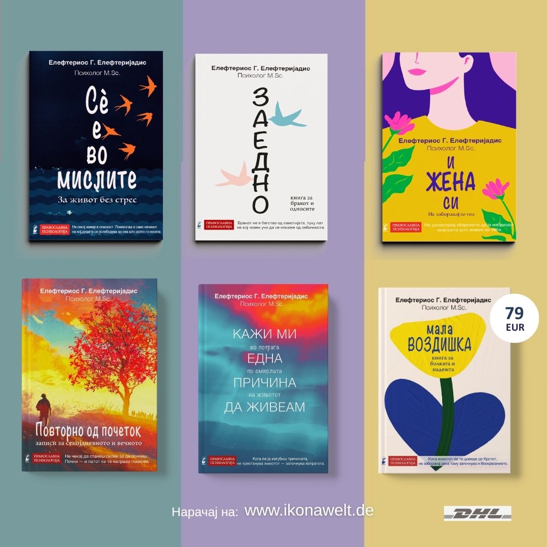 Духовен пакет I 6 книги од психологот Елефтеријадис