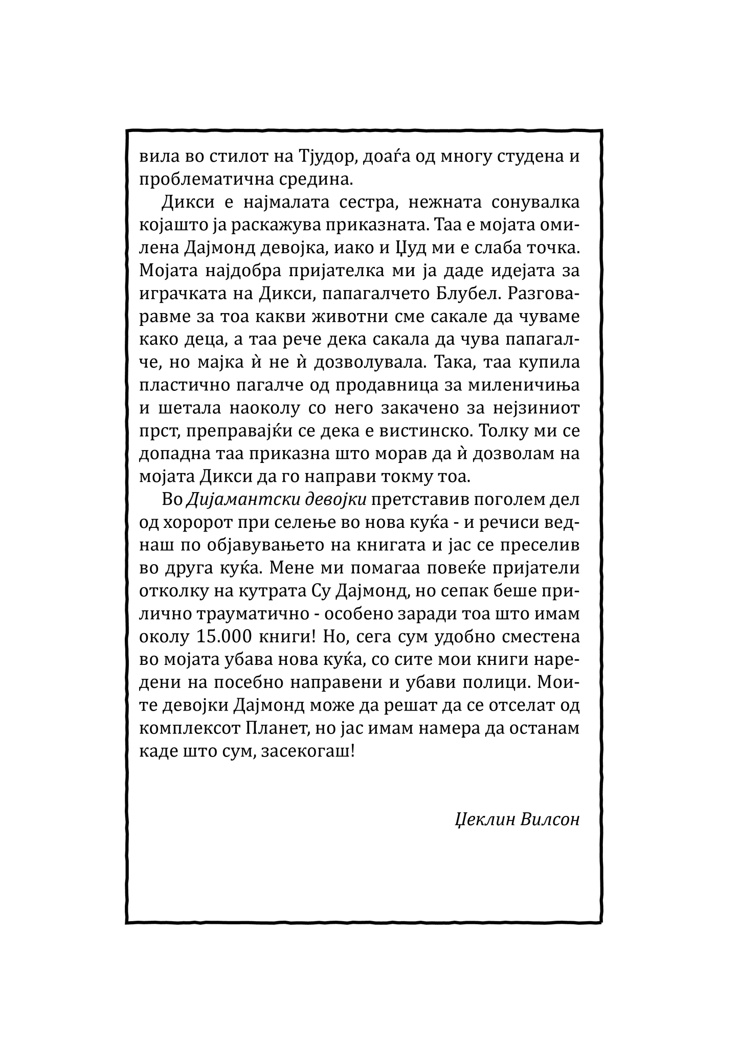 ДИЈАМАНТСКИ ДЕВОЈКИ - Џеклин Вилсон