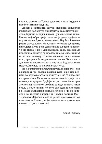 ДИЈАМАНТСКИ ДЕВОЈКИ - Џеклин Вилсон