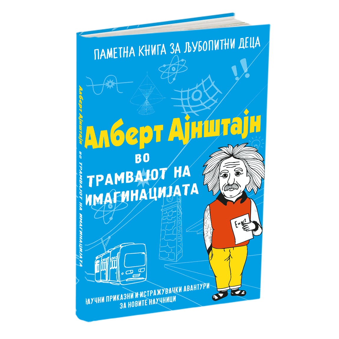 Алберт Ајнштајн во трамвајот на имагинацијата