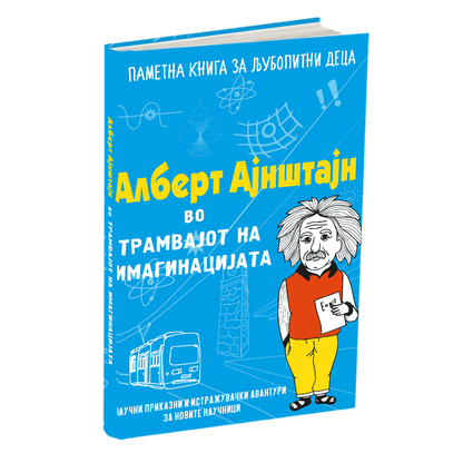 Алберт Ајнштајн во трамвајот на имагинацијата