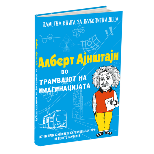 Алберт Ајнштајн во трамвајот на имагинацијата