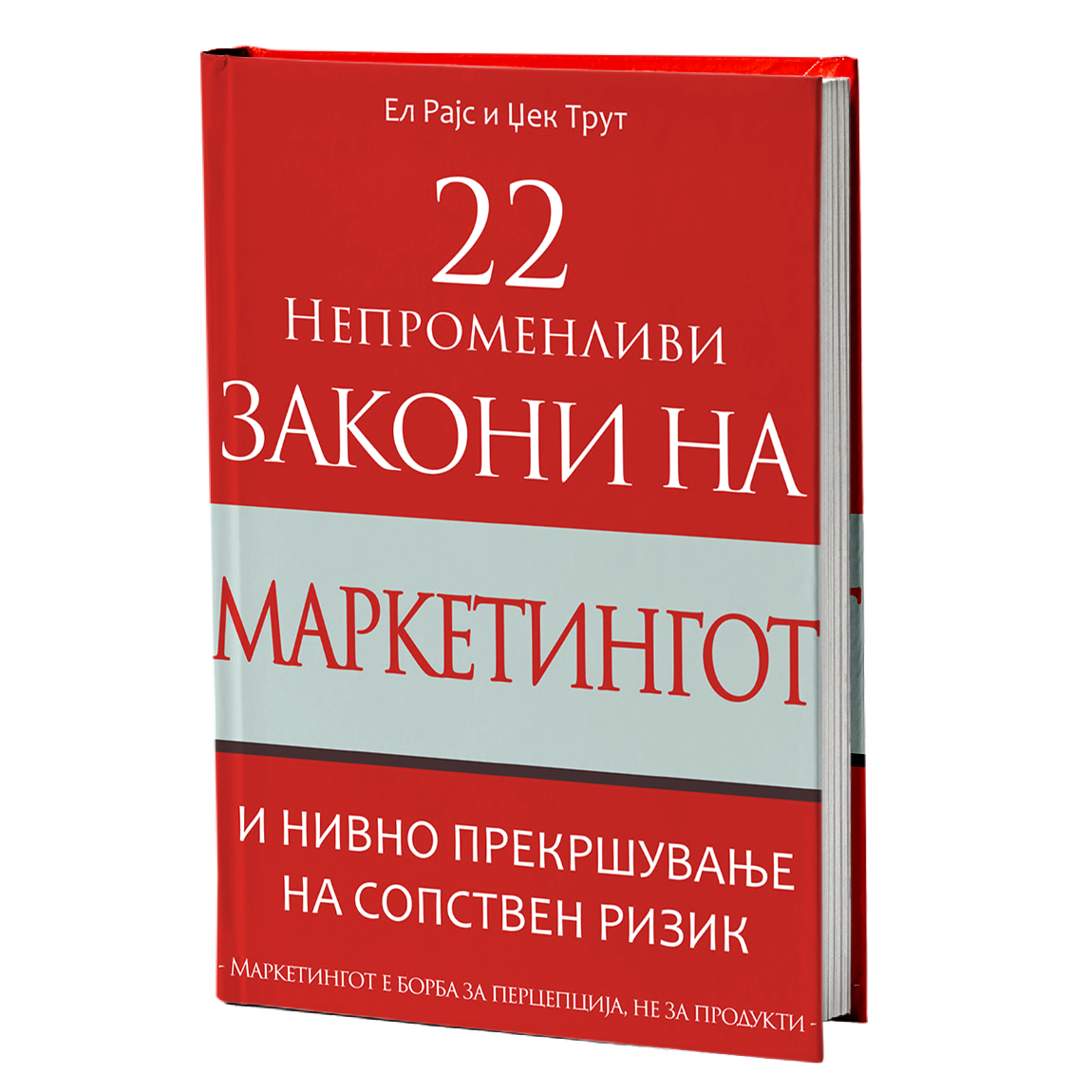 22 непроменливи закони на маркетингот – Ел Рајс