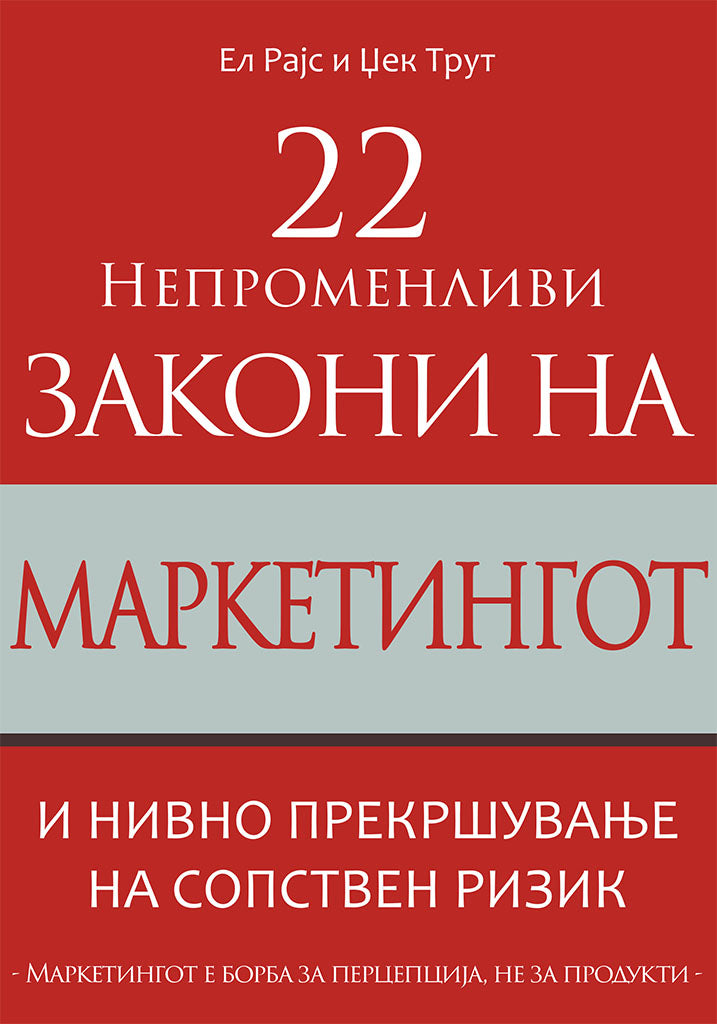 22 непроменливи закони на маркетингот - и нивно прекршување на сопствен ризик - ел рајс и џек трут,предна корица на книгата