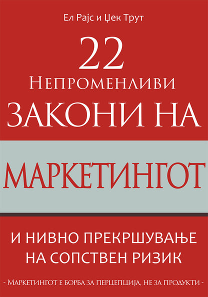 22 непроменливи закони на маркетингот - и нивно прекршување на сопствен ризик - ел рајс и џек трут,предна корица на книгата