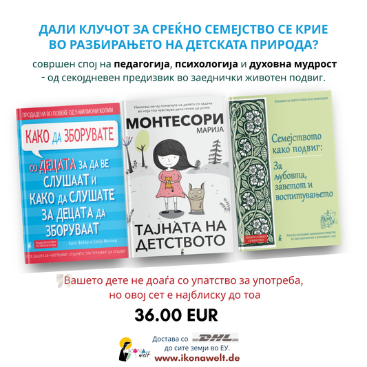 ДАЛИ КЛУЧОТ ЗА СРЕЌНО СЕМЕЈСТВО СЕ КРИЕ ВО РАЗБИРАЊЕТО НА ДЕТСКАТА ПРИРОДА?- пакет книги