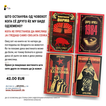 ПАКЕТ КНИГИ – ЏОРЏ ОРВЕЛ Генијот кој ја виде иднината