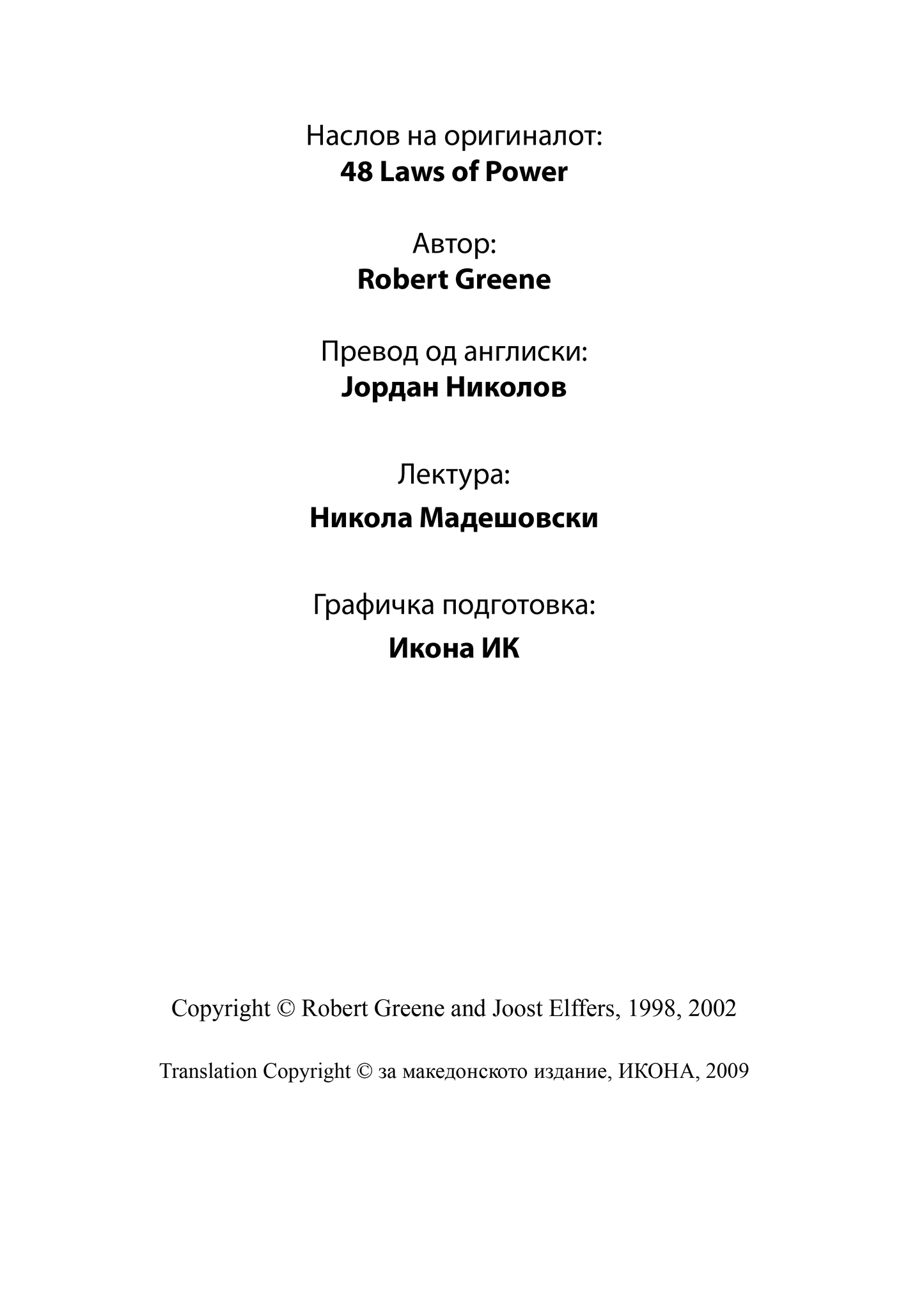 48 ЗАКОНИ НА МОЌТА - Роберт Грин