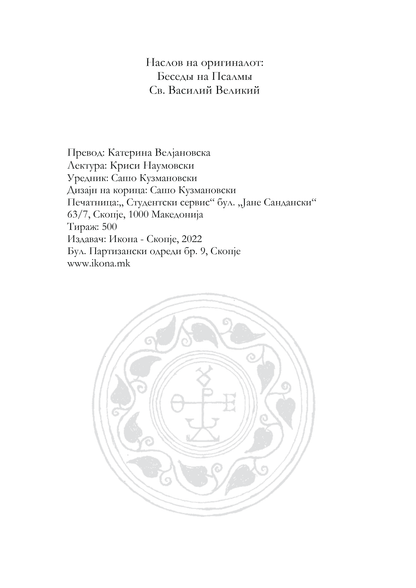 БЕСЕДИ НА ПСАЛМИТЕ - Св. Василиј Велики