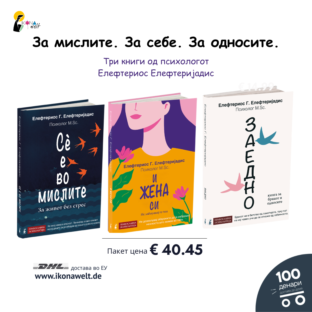 Семеен пакет I За мислите. За себе. За односите.