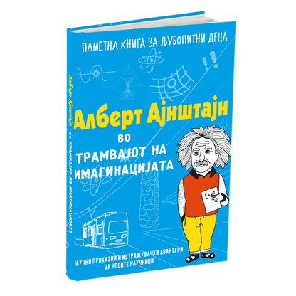 алберт ајнштајн во трамвајот на имагинацијата