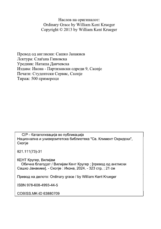 ОБИЧНА БЛАГОДАТ - Вилијем Кругер Кент