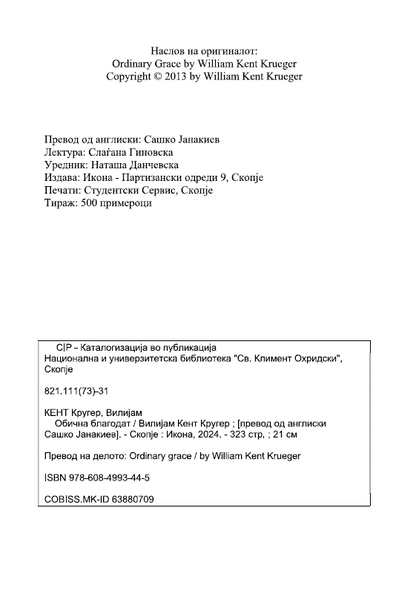 ОБИЧНА БЛАГОДАТ - Вилијем Кругер Кент