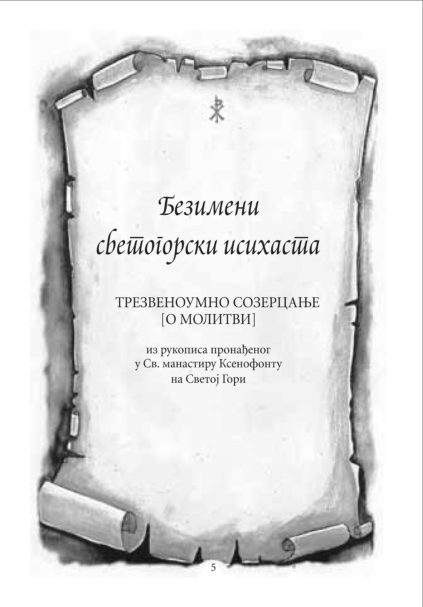 KNJIGA O ISUSOVOJ MOLITVI Isihastički priručnik za savremenog čoveka