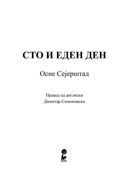 СТО И ЕДЕН ДЕН - Багдадски Дневник - Осне Сејерштад