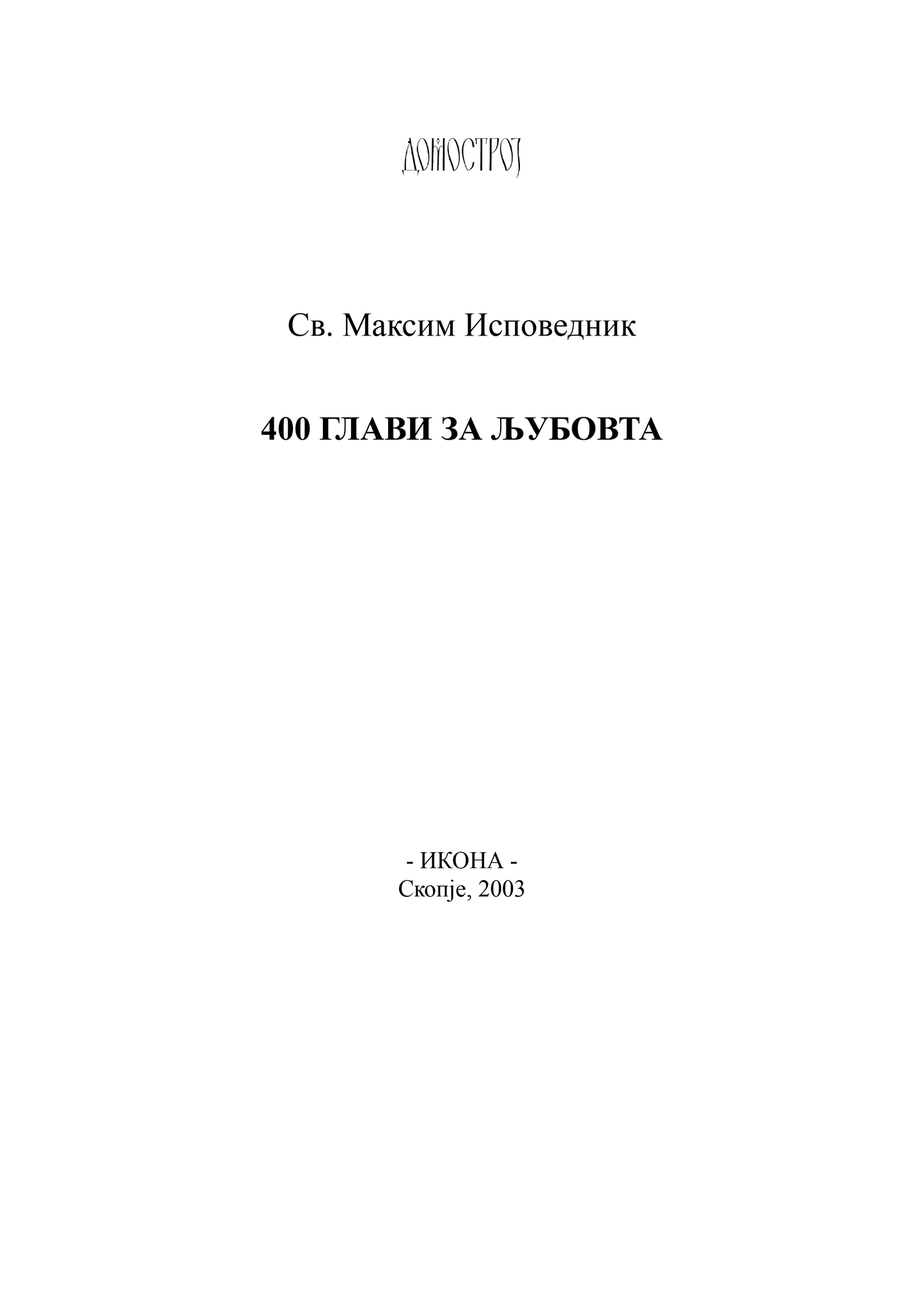 400 ГЛАВИ ЗА ЉУБОВТА - Св. Максим Исповедник