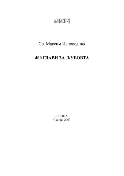 400 ГЛАВИ ЗА ЉУБОВТА - Св. Максим Исповедник