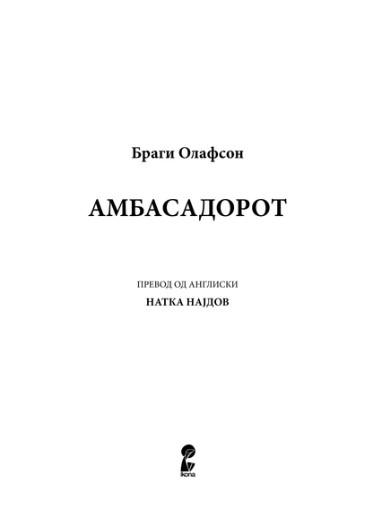 AМБАСАДОРОТ - Браги Олафсен