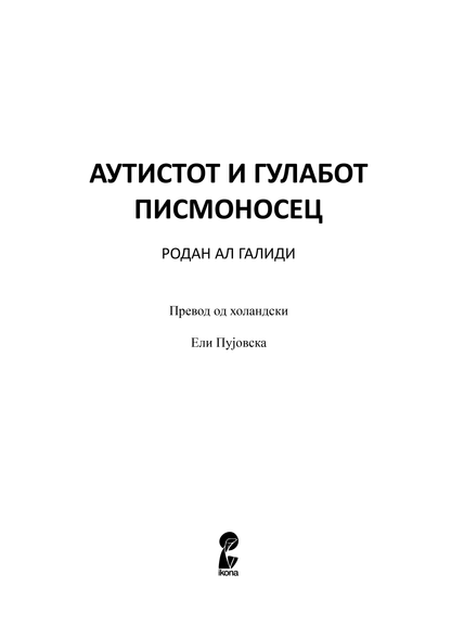 АУТИСТОТ И ГУЛАБОТ ПИСМОНОСЕЦ - Родан Ал Галиди