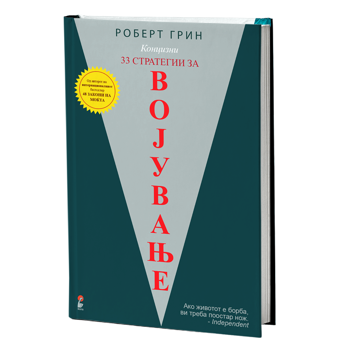 33 стратегии за војување - роберт грин, мокап на книгата