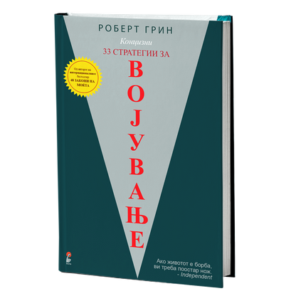 33 стратегии за војување - роберт грин, мокап на книгата