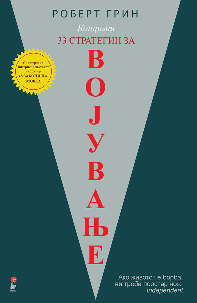 33 стратегии за војување - роберт грин,предна корица на книгата