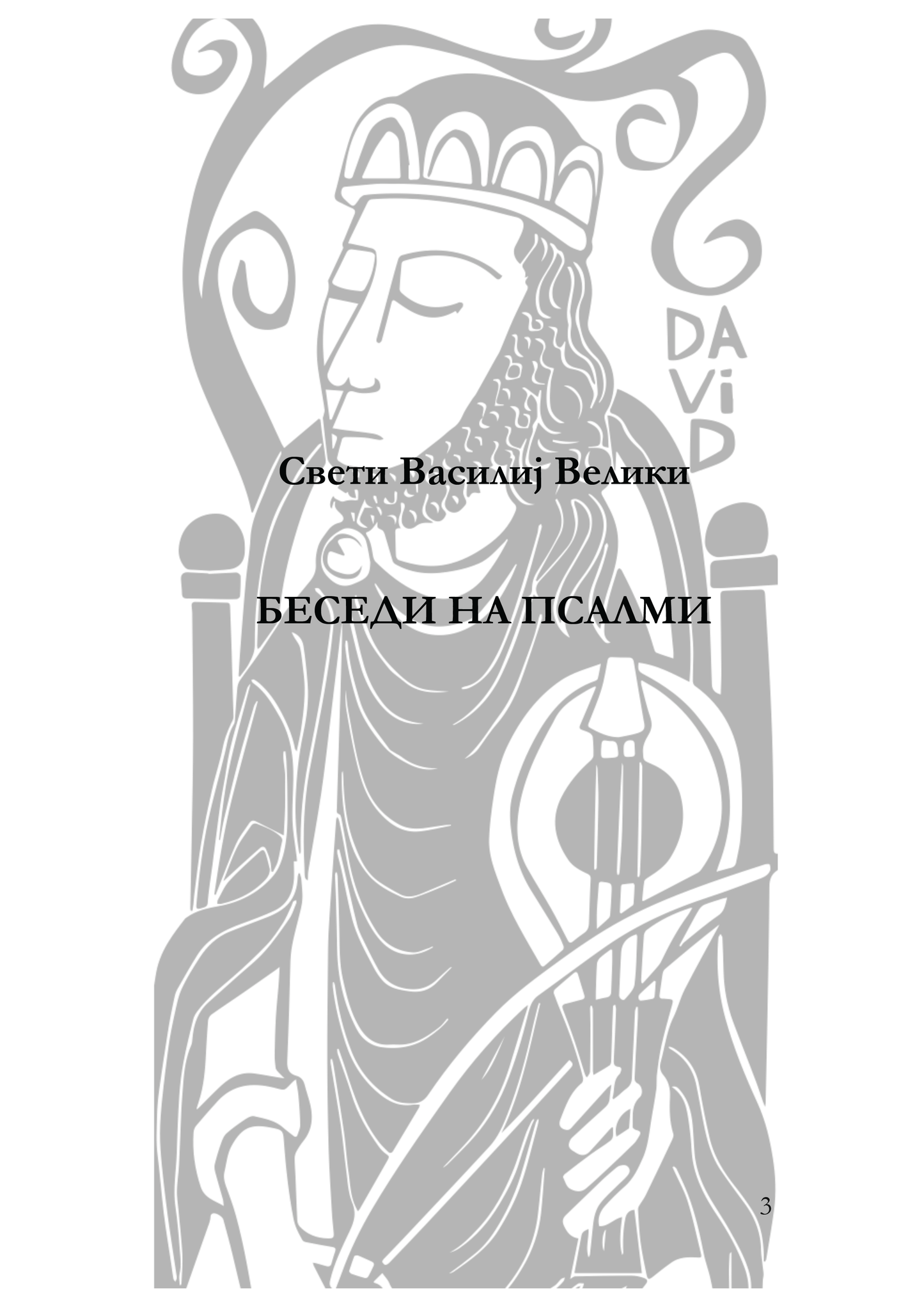 БЕСЕДИ НА ПСАЛМИТЕ - Св. Василиј Велики