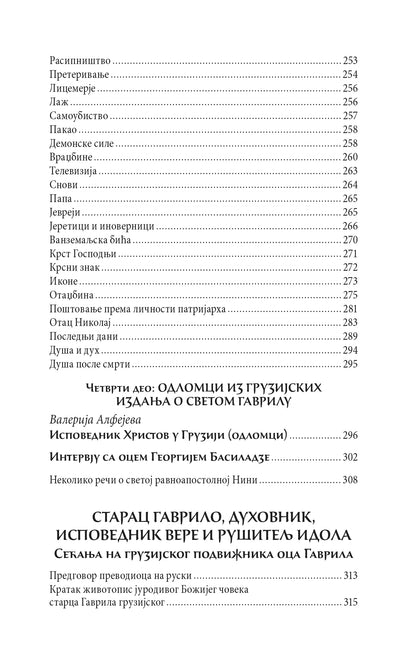 JURODIVI ČOVEK BOŽIJI Život i podvizi Svetog Gavrila Gruzijskog, knjiga