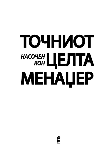 TOČNIOT NASOČEN KON CELTA MENADŽER kako je u poslednjoj minuti pobedio odloženo - Ken Blančard, Stiv Gotri